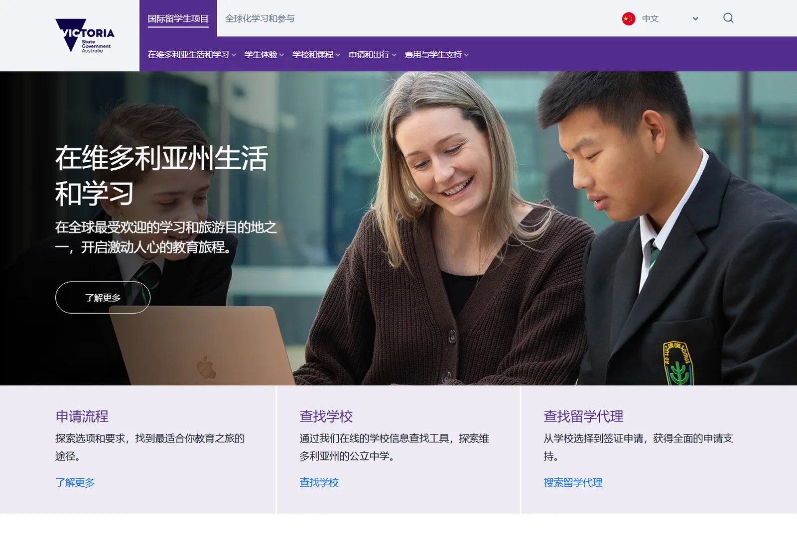 The Chinese home page of study.vic.gov.au